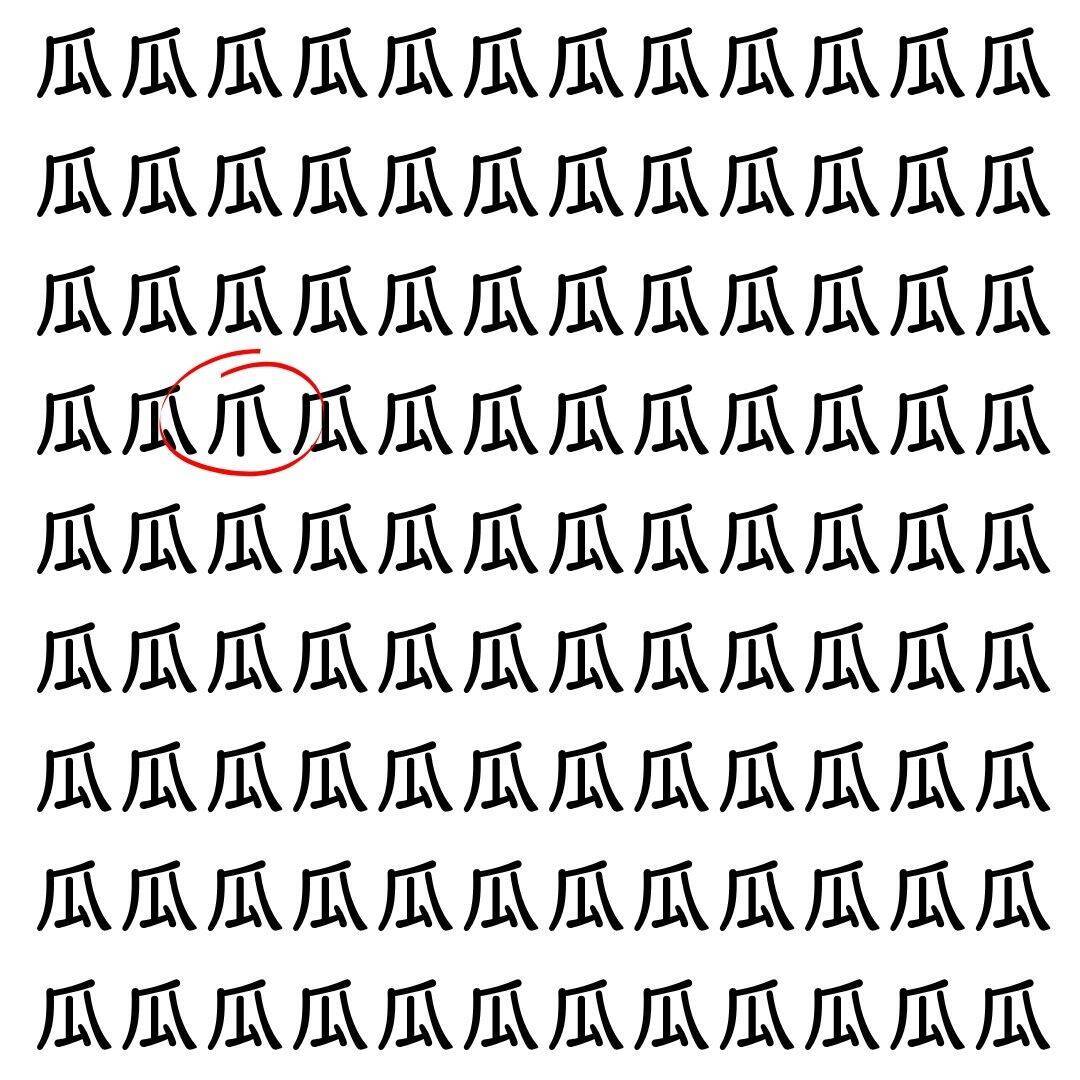 【漢字探し】ずらっと並んだ「瓜」の中にまぎれた別の漢字一文字は？
