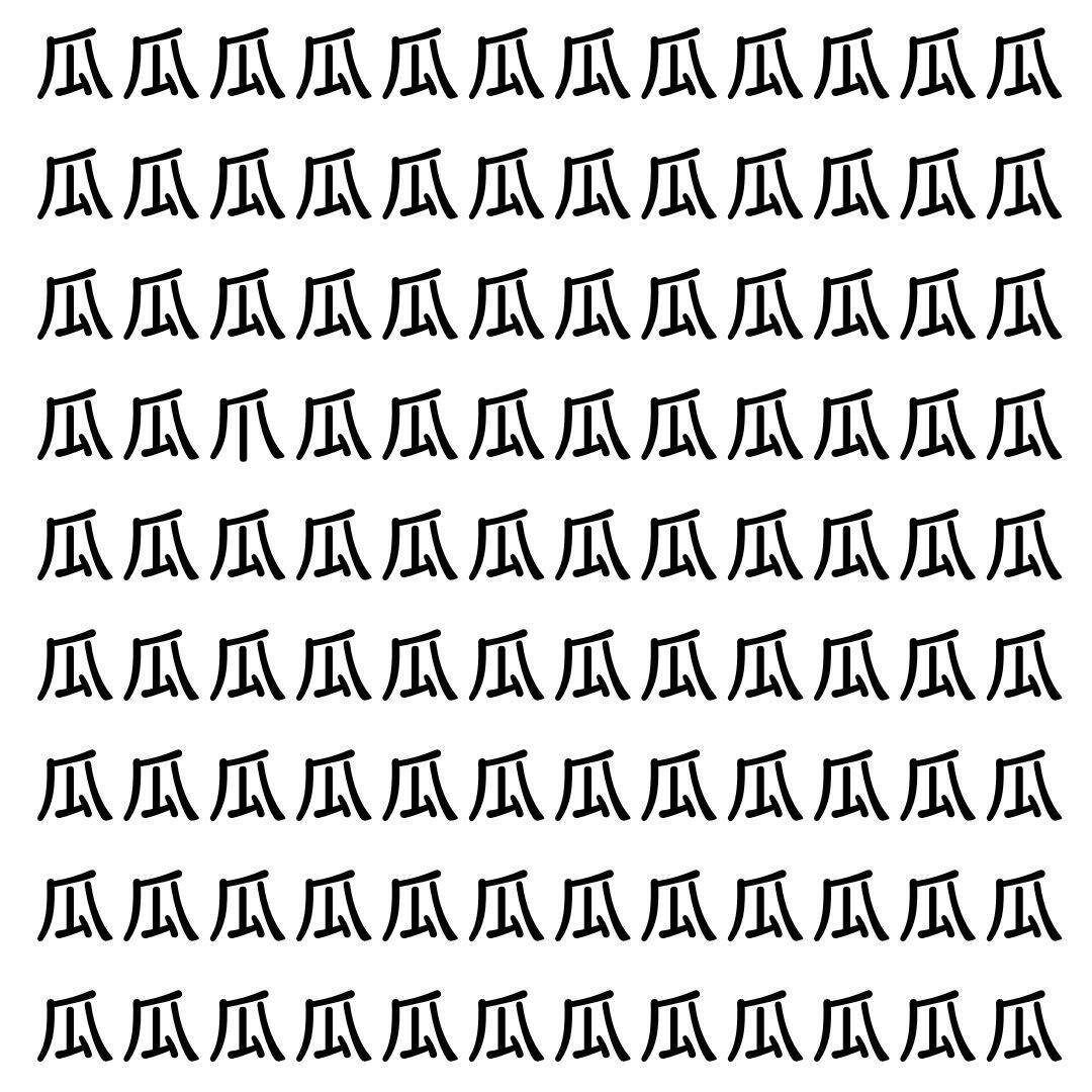 【漢字探し】ずらっと並んだ「瓜」の中にまぎれた別の漢字一文字は？