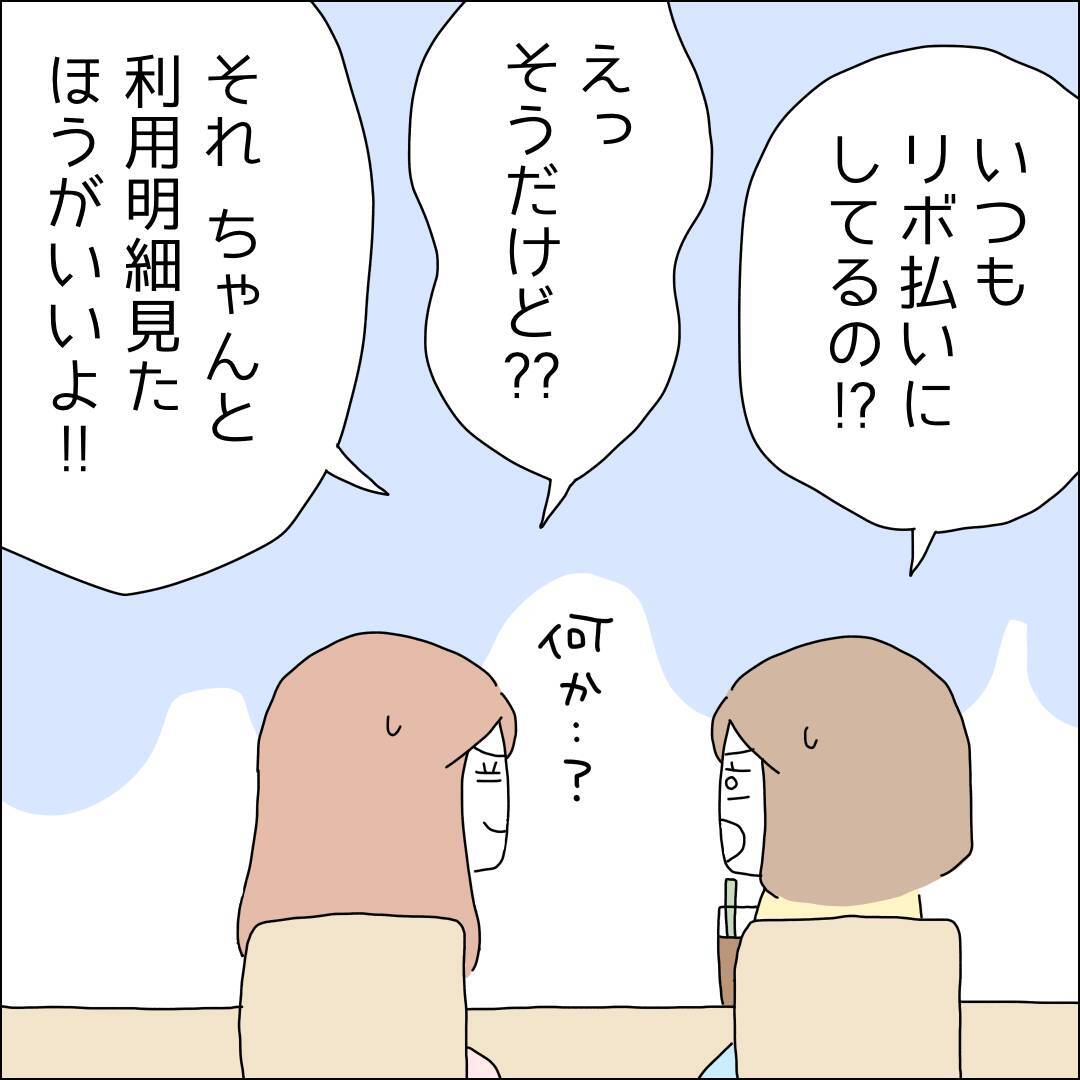 【漫画】リボ払い…返済額が全然減ってない【借金を隠したまま結婚したらダメですか？ Vol.72】