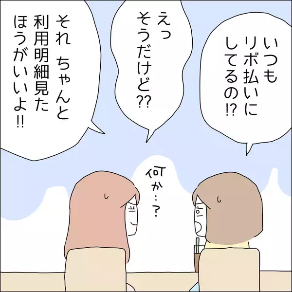 「【漫画】リボ払い…返済額が全然減ってない【借金を隠したまま結婚したらダメですか？ Vol.72】」の画像