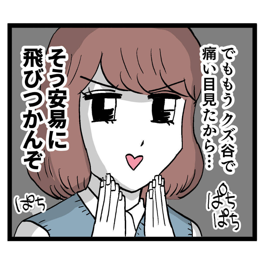 「安易に飛びつかんぞ」クズ男で学びを得た“肉食女子ルナ”が見極めたお相手は…
