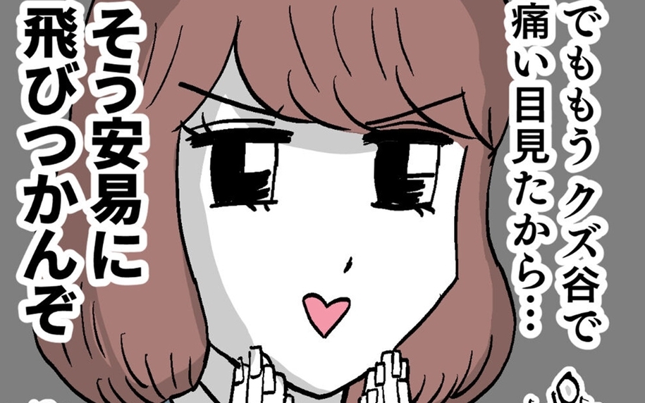 「安易に飛びつかんぞ」クズ男で学びを得た“肉食女子ルナ”が見極めたお相手は…
