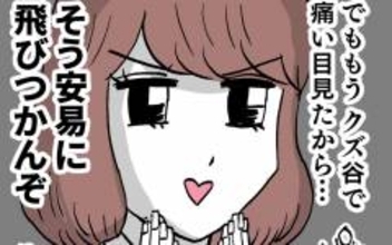 「安易に飛びつかんぞ」クズ男で学びを得た“肉食女子ルナ”が見極めたお相手は…