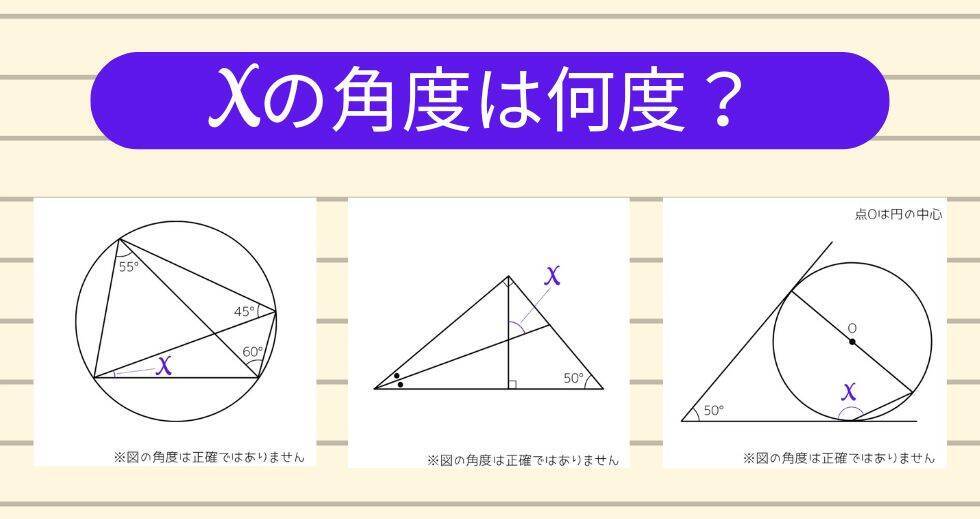【角度当てクイズ Vol.1951】xの角度は何度？＜全3問＞