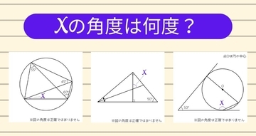【角度当てクイズ Vol.1951】xの角度は何度？＜全3問＞