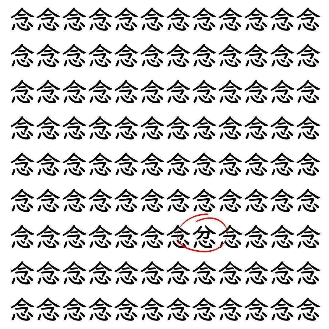【漢字探し】ずらっと並んだ「念」の中にまぎれた別の漢字一文字は？