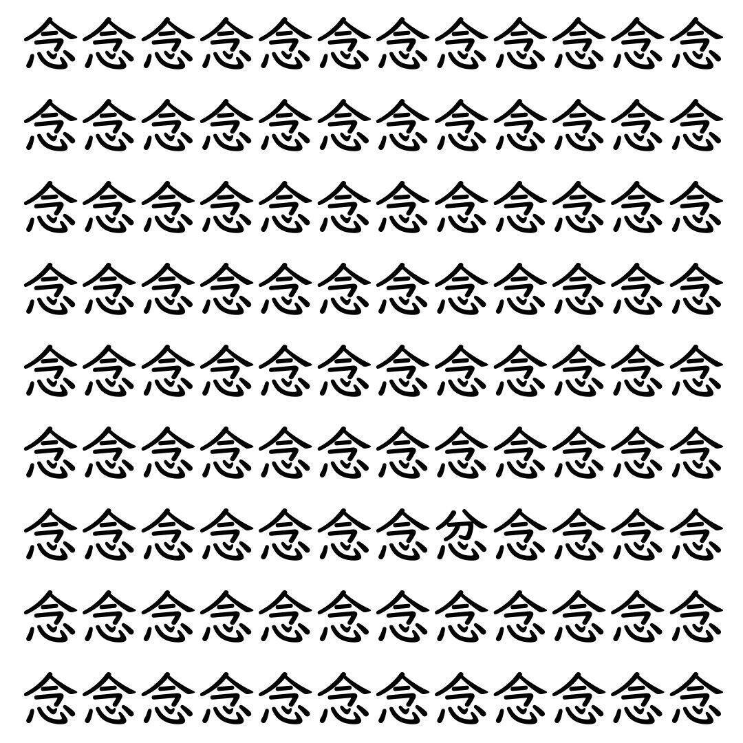 【漢字探し】ずらっと並んだ「念」の中にまぎれた別の漢字一文字は？