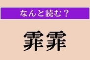 【難読漢字】「霏霏」正しい読み方は？ 雪や雨がしきりに降る様子を言います