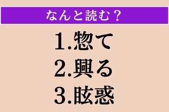 【難読漢字】「惣て」「興る」「眩惑」読める？