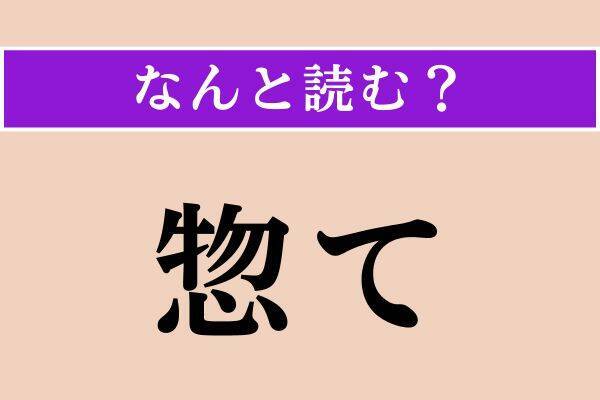【難読漢字】「惣て」「興る」「眩惑」読める？