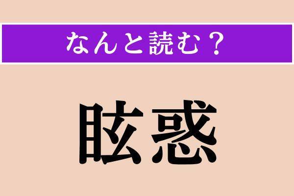 【難読漢字】「惣て」「興る」「眩惑」読める？