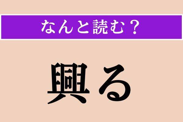 【難読漢字】「惣て」「興る」「眩惑」読める？