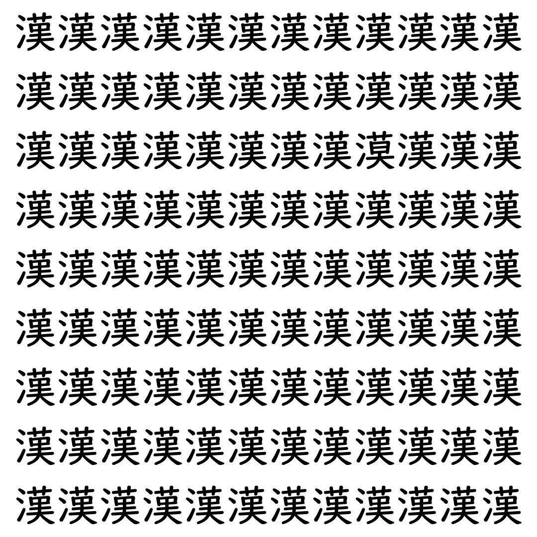 【漢字探し】ずらっと並んだ「漢」の中にまぎれた別の漢字一文字は？