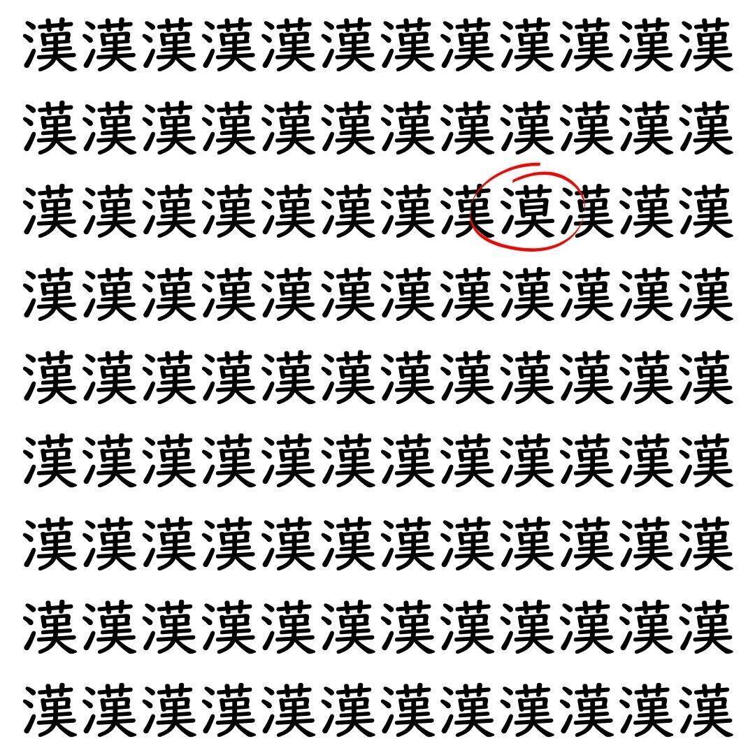【漢字探し】ずらっと並んだ「漢」の中にまぎれた別の漢字一文字は？
