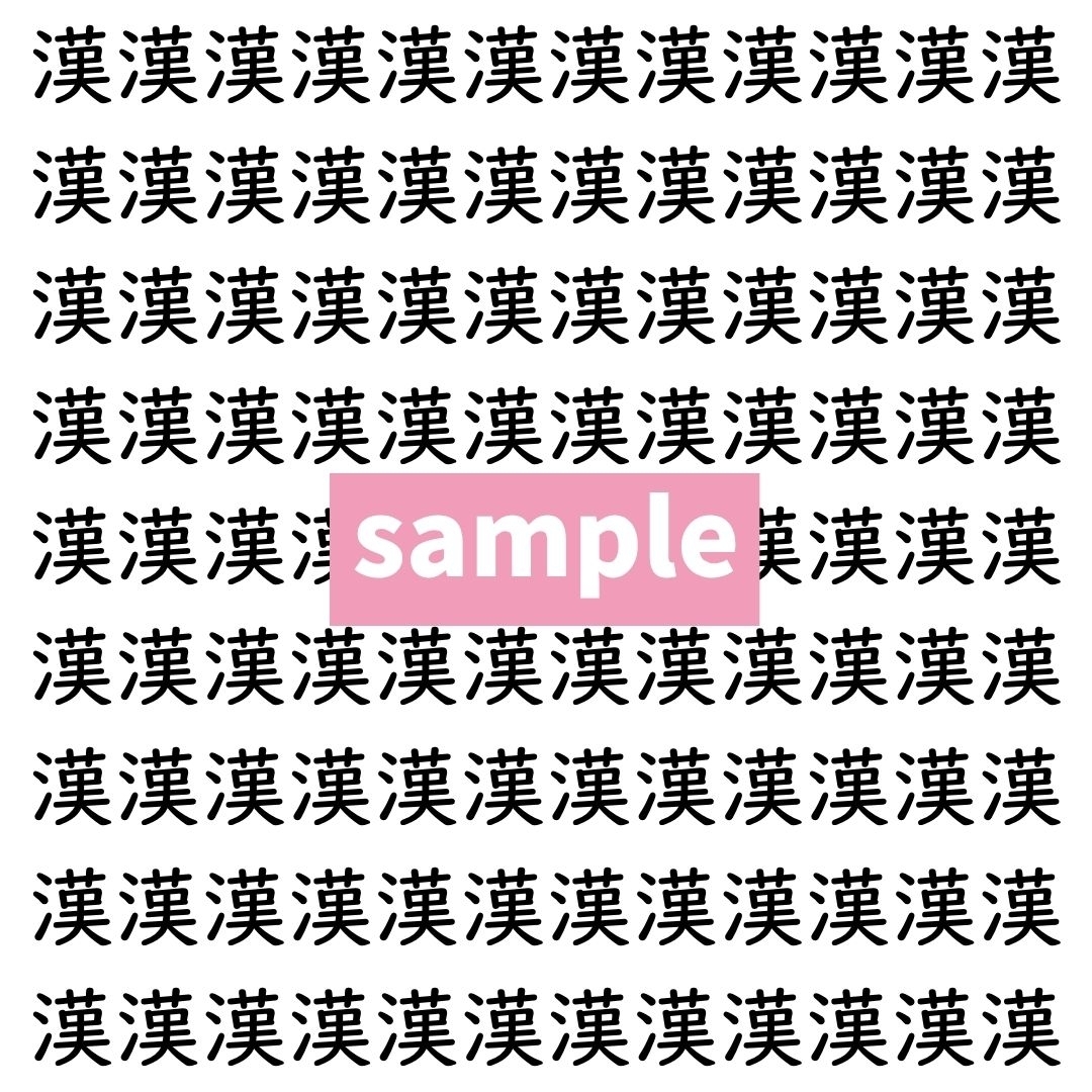 【漢字探し】ずらっと並んだ「漢」の中にまぎれた別の漢字一文字は？