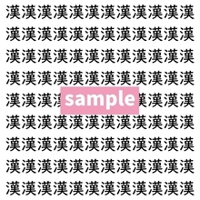 【漢字探し】ずらっと並んだ「漢」の中にまぎれた別の漢字一文字は？