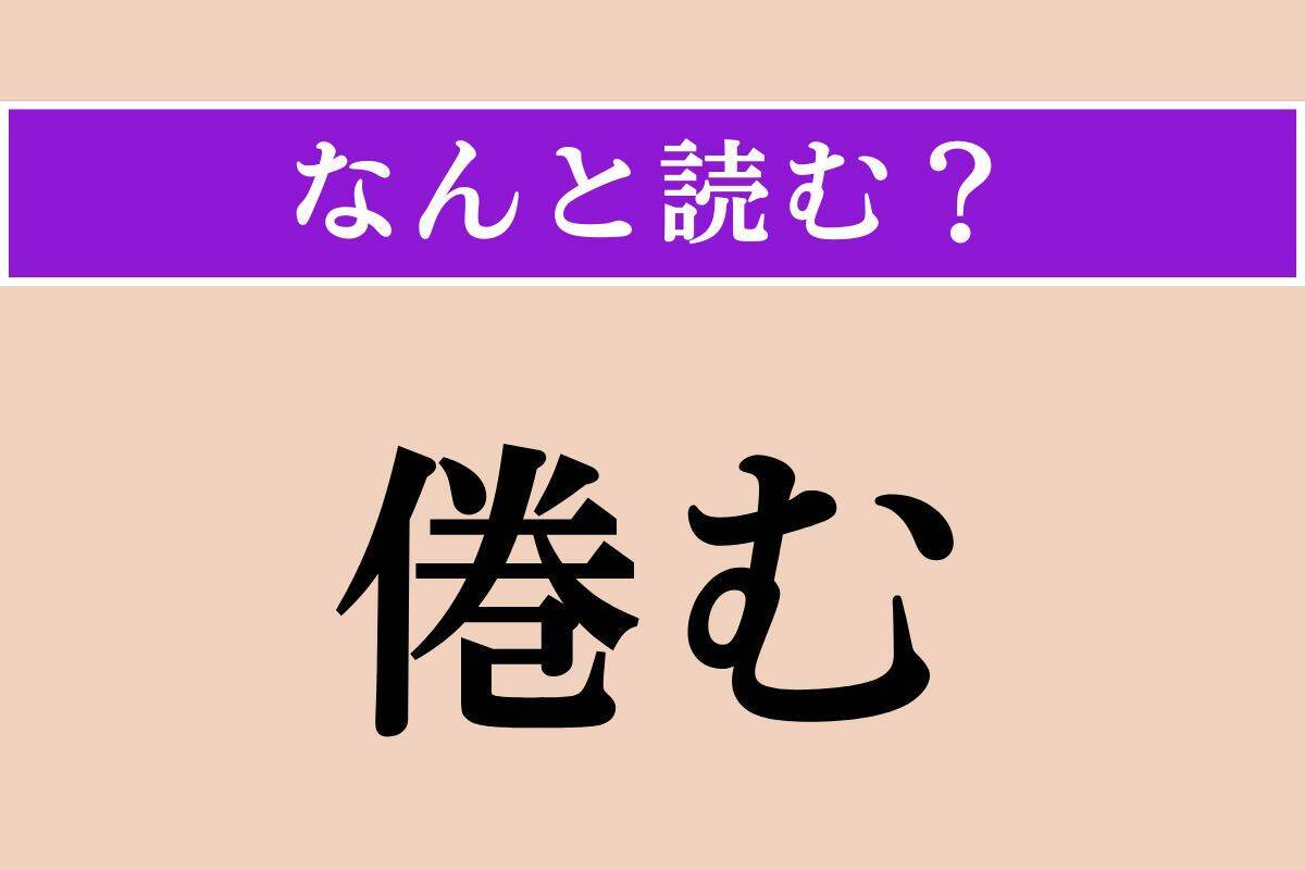 【難読漢字】「倦む」正しい読み方は？「あぐむ」ではない読み方わかりますか？