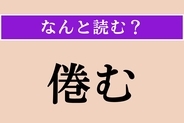 【難読漢字】「倦む」正しい読み方は？「あぐむ」ではない読み方わかりますか？