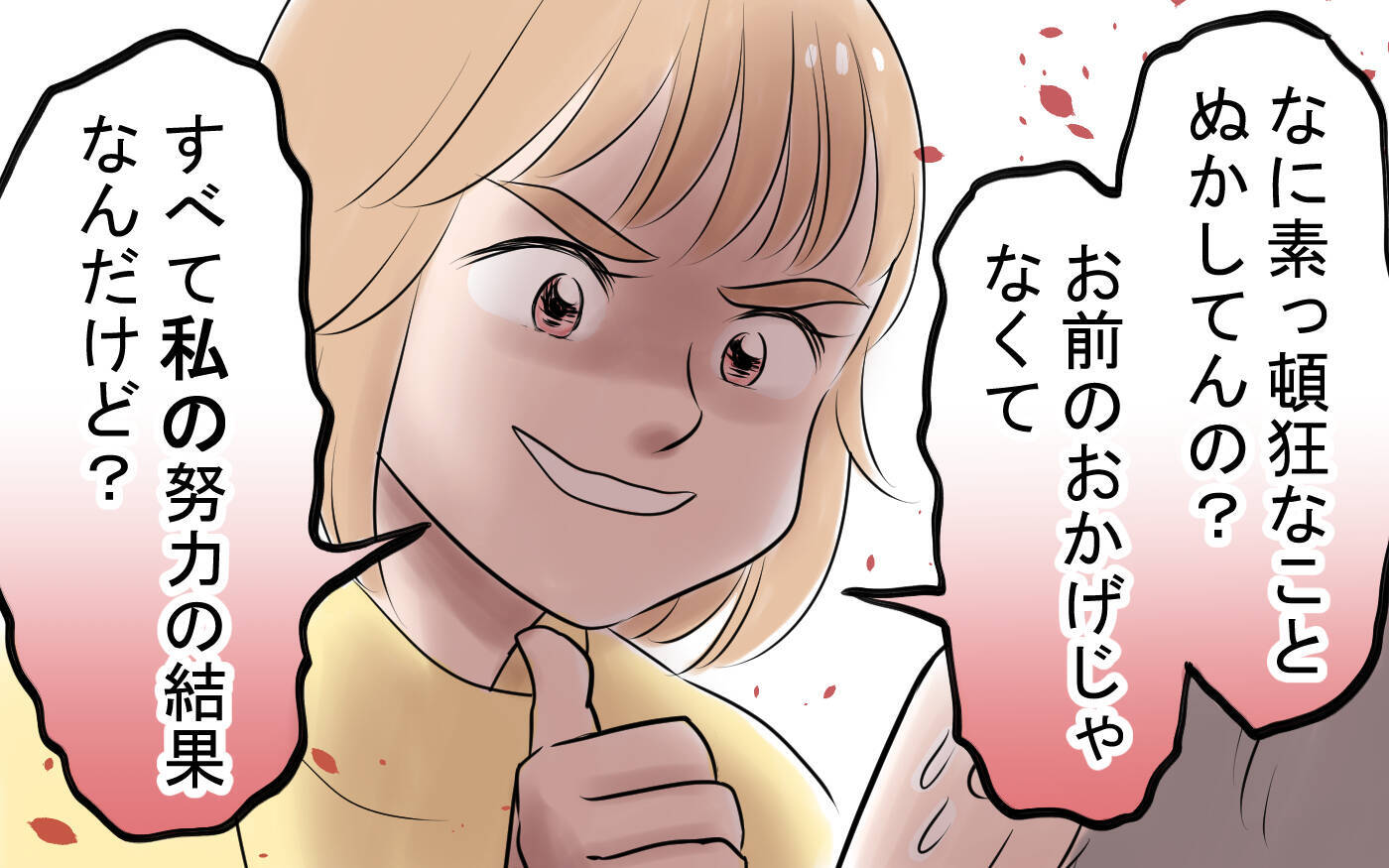 「やっぱり俺のおかげ」勘違い夫に妻が突きつけた離婚届