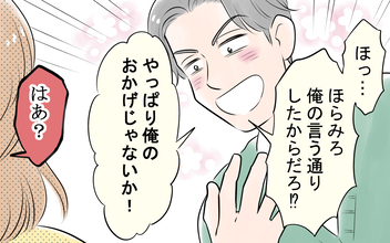 「やっぱり俺のおかげ」勘違い夫に妻が突きつけた離婚届