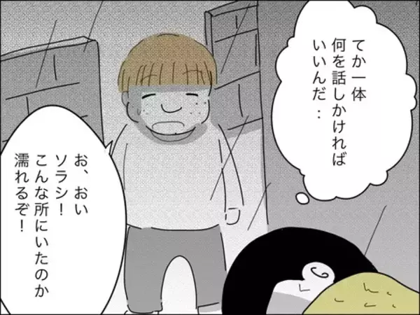 「歳下夫が息子を発見！ 声を掛けると息子が悲しいことを言って…」の画像