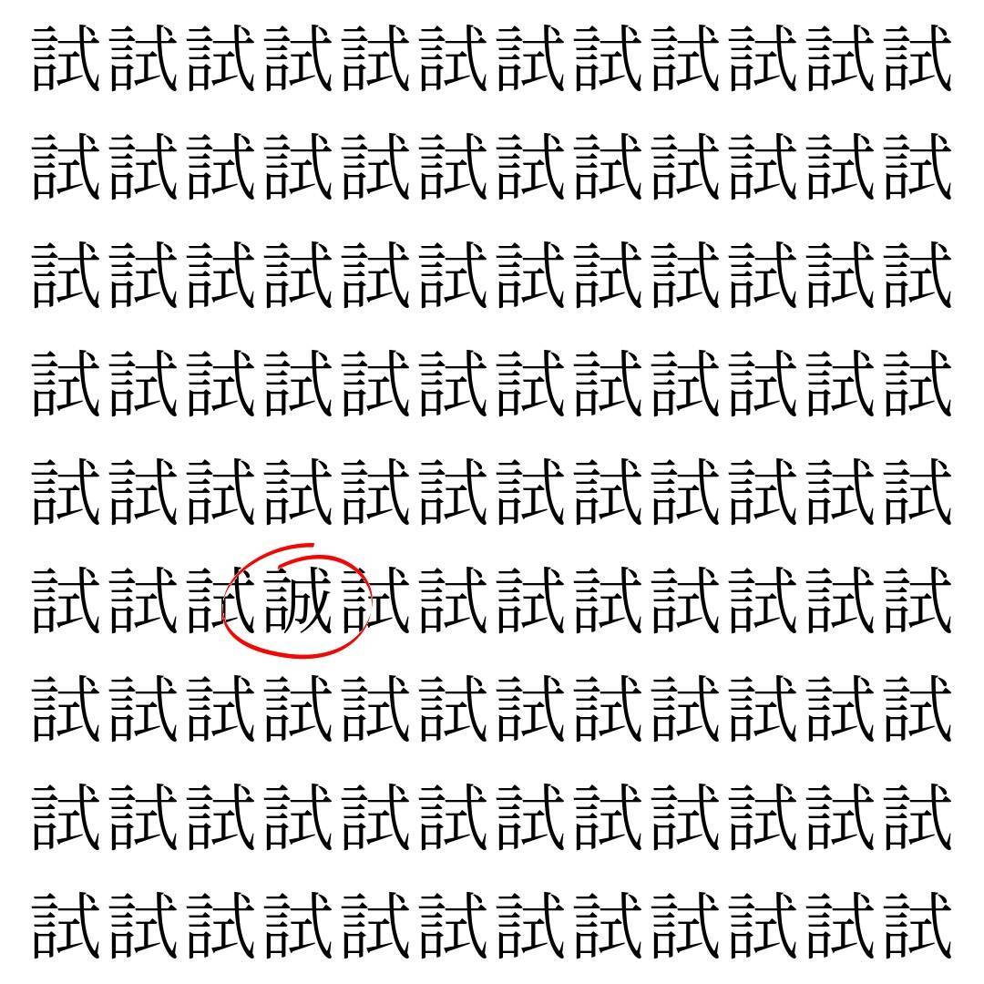【漢字探し】ずらっと並んだ「試」の中にまぎれた別の漢字一文字は？