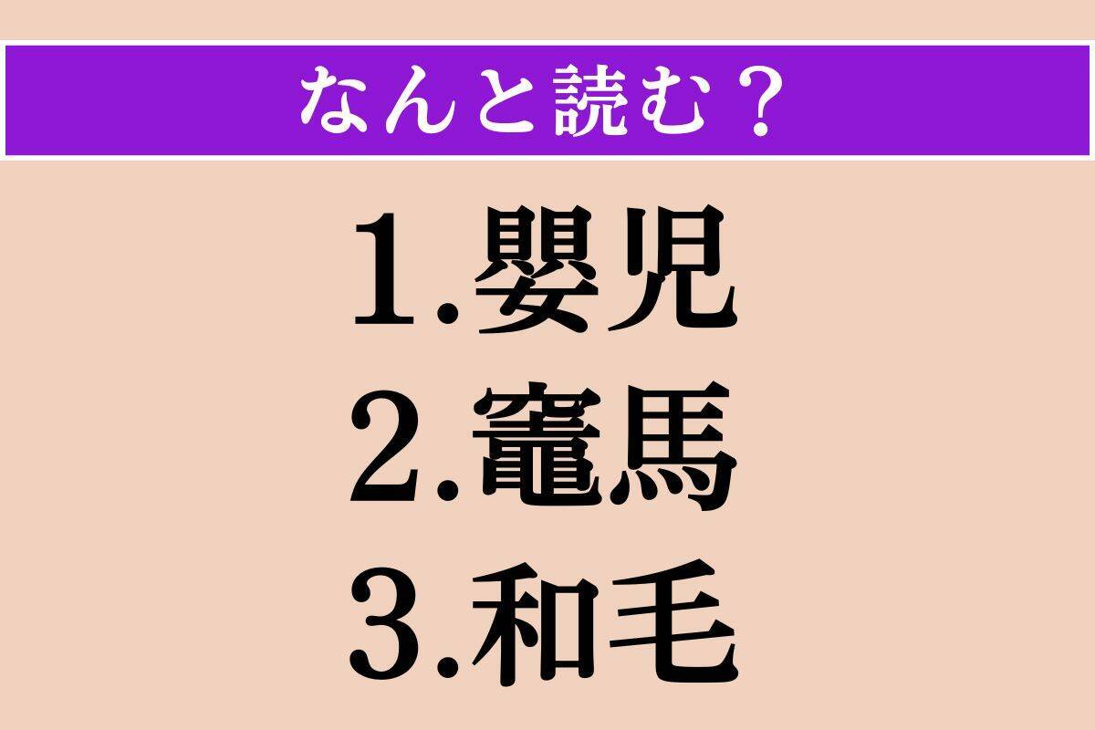 【難読漢字】「嬰児」「竈馬」「和毛」読める？