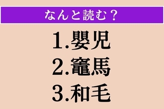 【難読漢字】「嬰児」「竈馬」「和毛」読める？