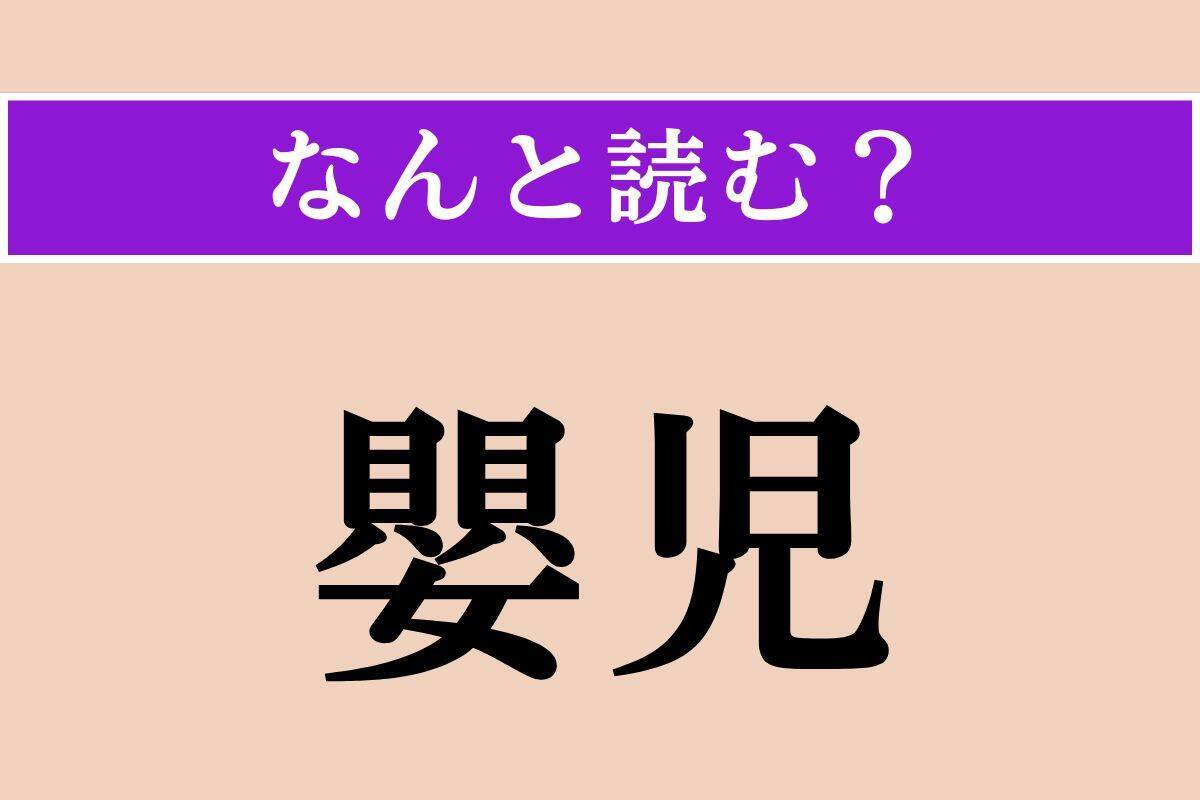 【難読漢字】「嬰児」「竈馬」「和毛」読める？