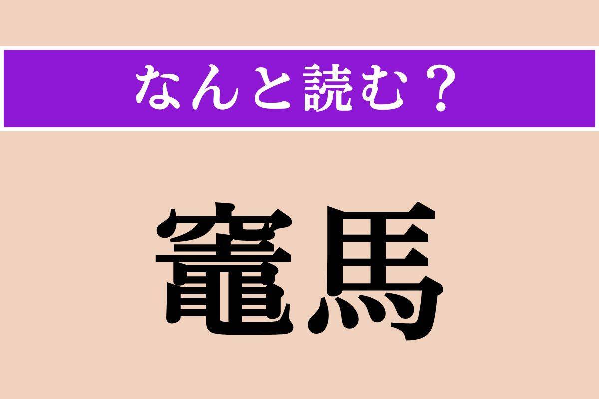 【難読漢字】「嬰児」「竈馬」「和毛」読める？