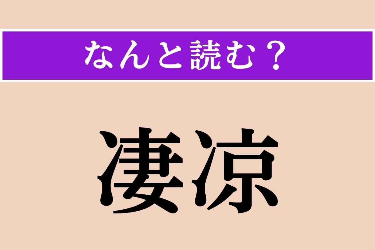 【難読漢字】「凄凉」正しい読み方は？ もの寂しい様子のことです