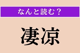 【難読漢字】「凄凉」正しい読み方は？ もの寂しい様子のことです