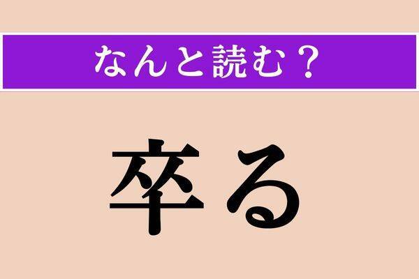 【難読漢字】「凄凉」正しい読み方は？ もの寂しい様子のことです