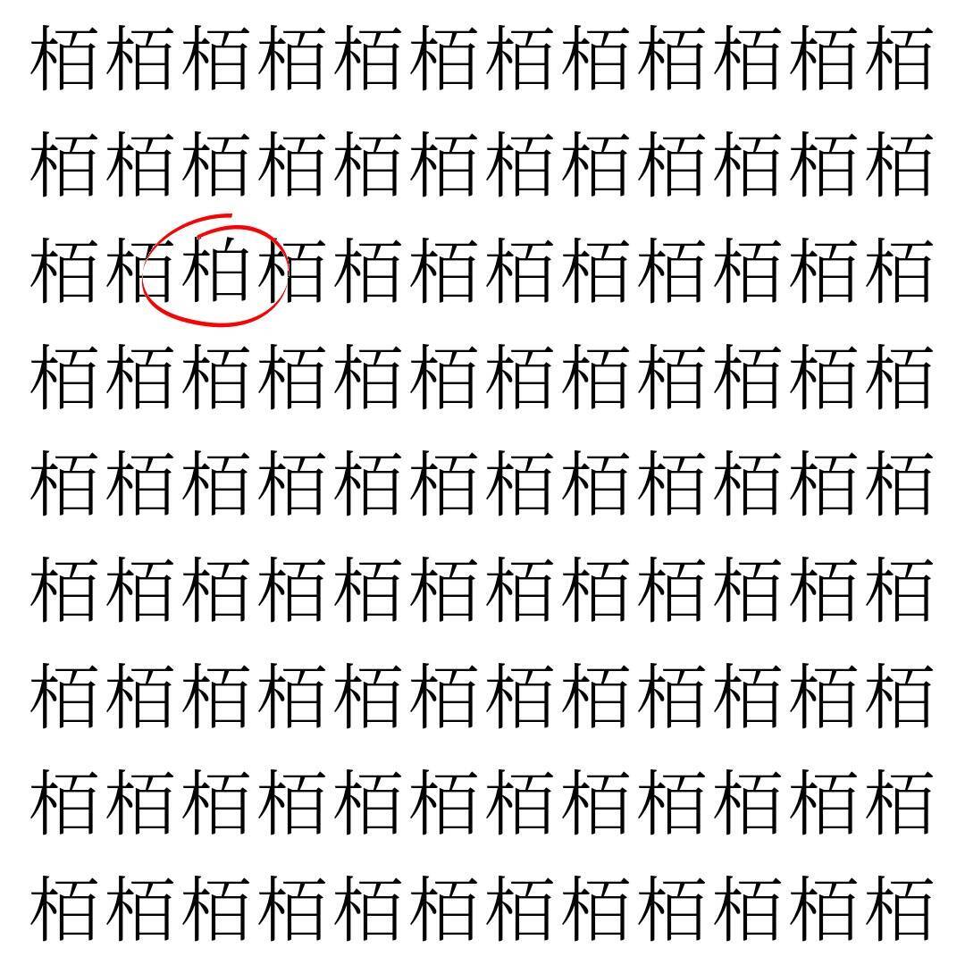【漢字探し】ずらっと並んだ「栢」の中にまぎれた別の漢字一文字は？