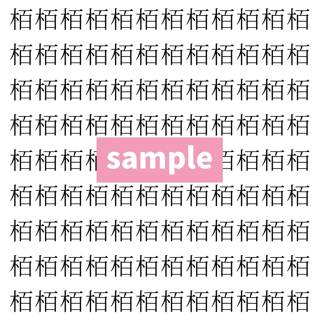 【漢字探し】ずらっと並んだ「栢」の中にまぎれた別の漢字一文字は？