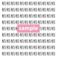 【漢字探し】ずらっと並んだ「栢」の中にまぎれた別の漢字一文字は？