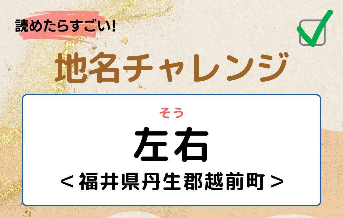 【読めたらすごい！地名チャレンジ Vol.231】「左右」なんと読む？＜福井県丹生郡越前町＞