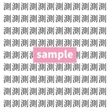 【漢字探し】ずらっと並んだ「測」の中にまぎれた別の漢字一文字は？
