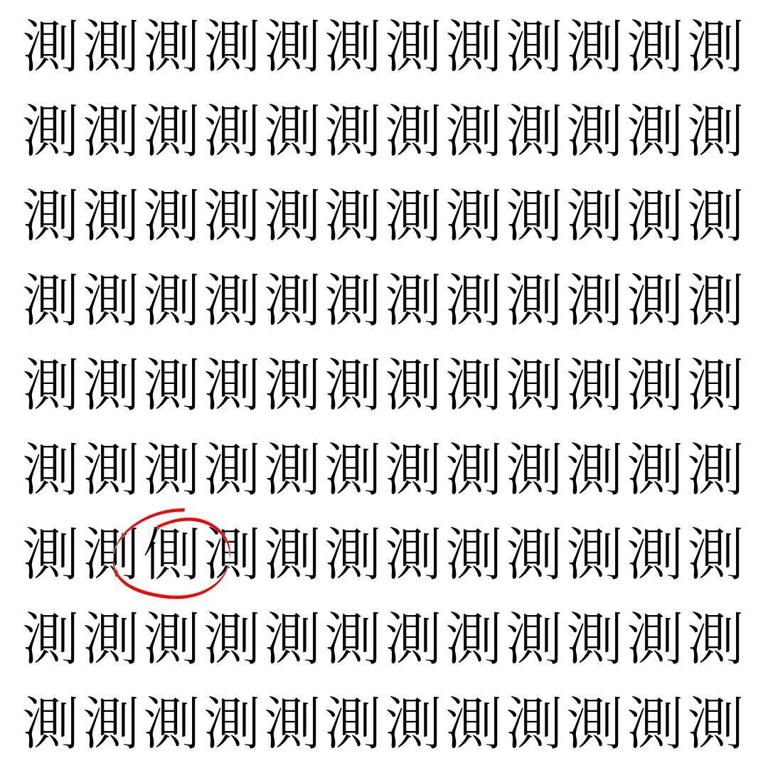 【漢字探し】ずらっと並んだ「測」の中にまぎれた別の漢字一文字は？