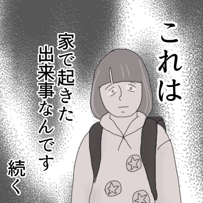 「外では気をつけていたのに…」家に忍び寄る怪しい影！ 安全なはずの自宅で起きた性被害とは【漫画】