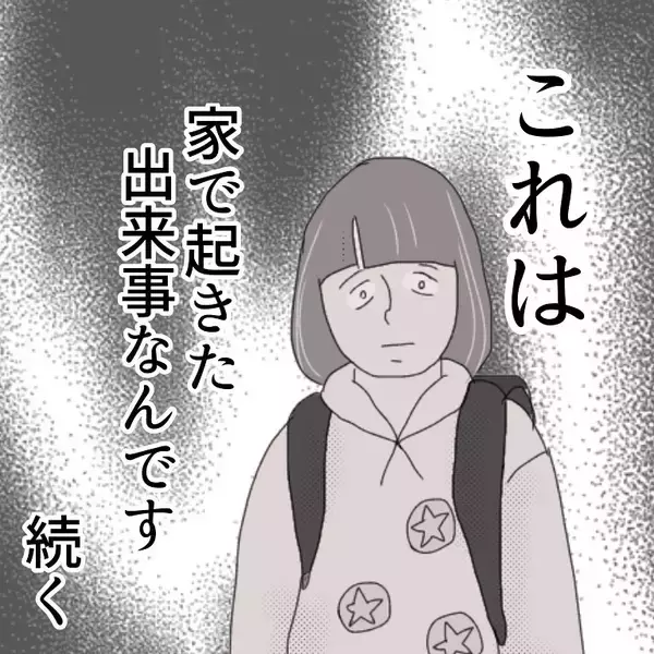 「「外では気をつけていたのに…」家に忍び寄る怪しい影！ 安全なはずの自宅で起きた性被害とは【漫画】」の画像
