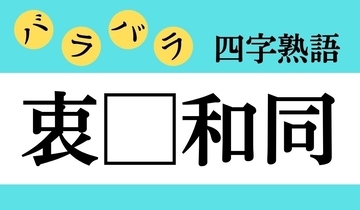 【バラバラ四字熟語 Vol.251】今日のクイズは「衷□和同」