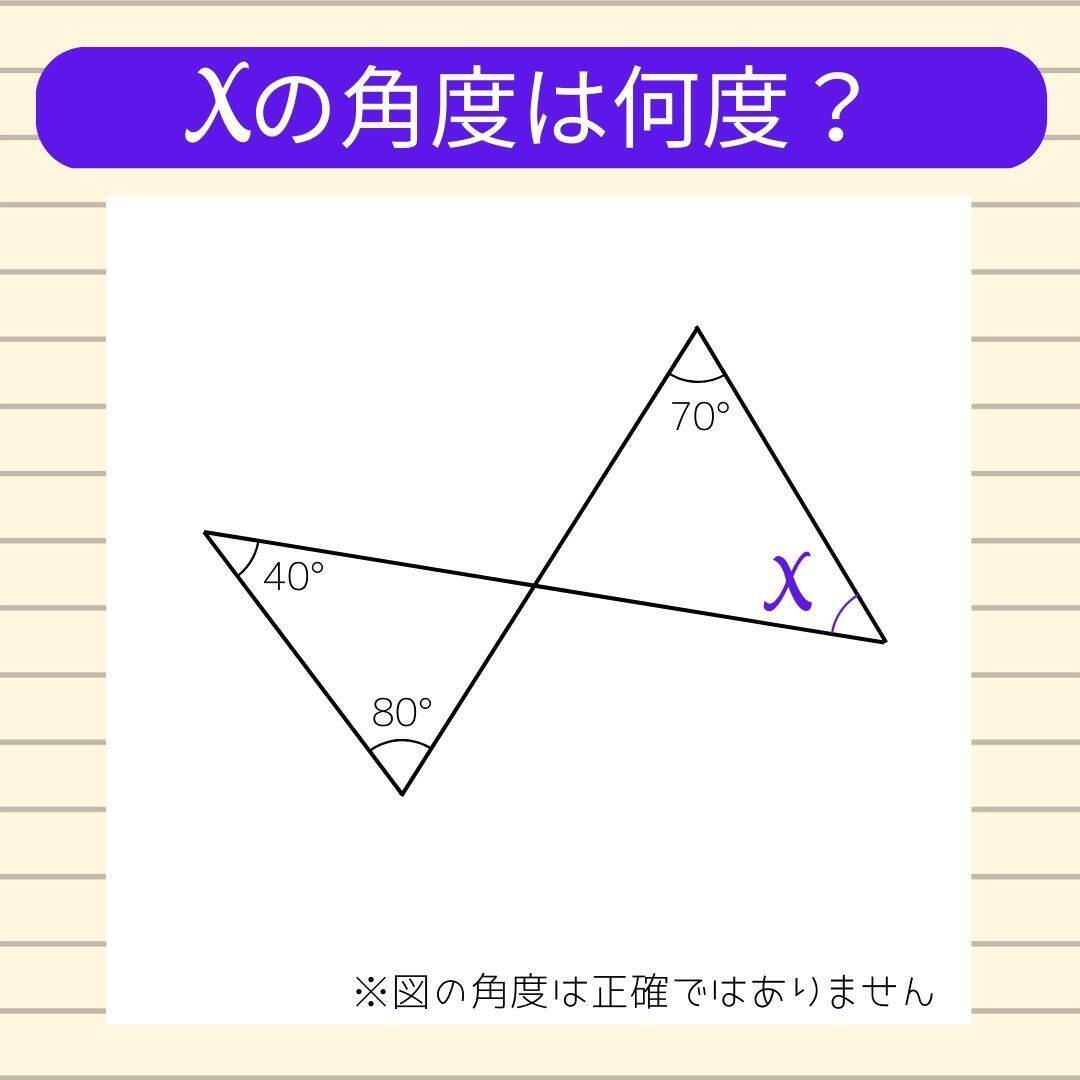 【角度当てクイズ Vol.143】xの角度は何度？