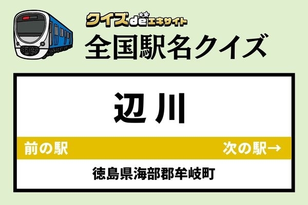 【鉄道ファンならわかりますよね？】JR牟岐線「辺川駅」なんて読む？