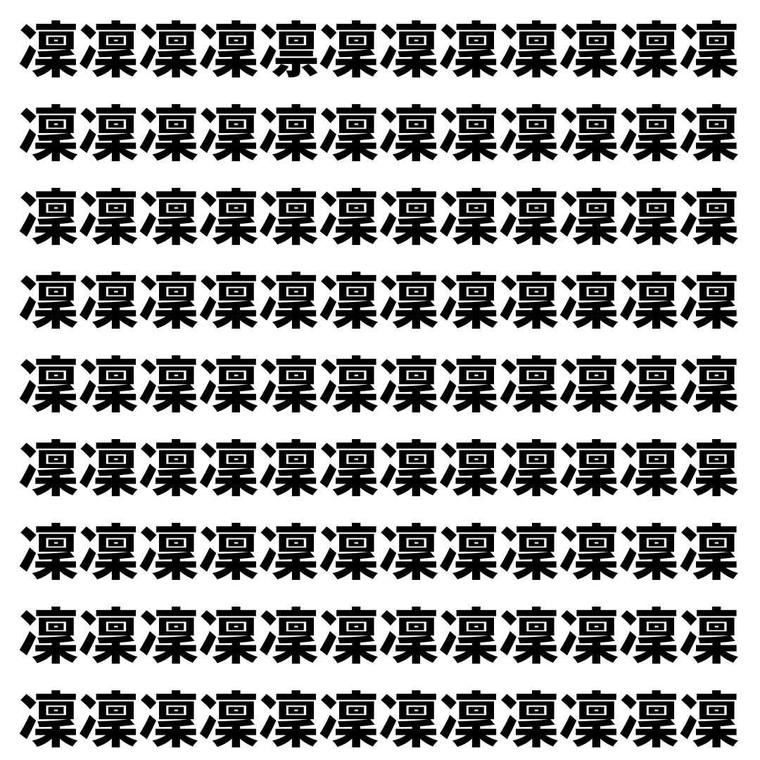 【漢字探し】ずらっと並んだ「凜」の中にまぎれた別の漢字一文字は？