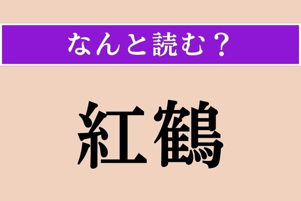 【難読漢字】「紅鶴」正しい読み方は？ 美脚のピンク色の鳥です