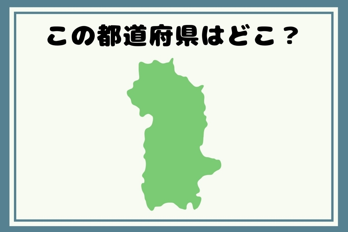 【ヒントあり】反転！都道府県シルエットクイズ＜Vol.50＞