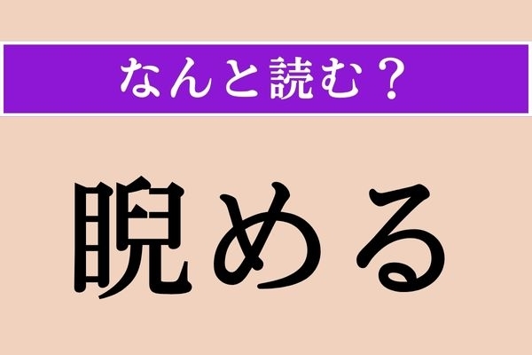 【難読漢字】「睨める」正しい読み方は？「睨む」だと「にらむ」と読みますが…