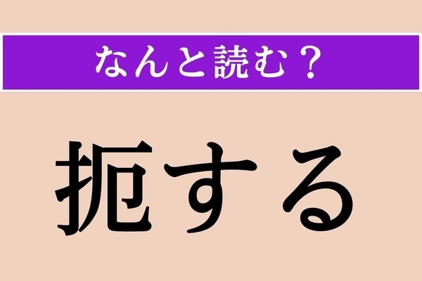 【難読漢字】「扼する」正しい読み方は？ 握りしめることです