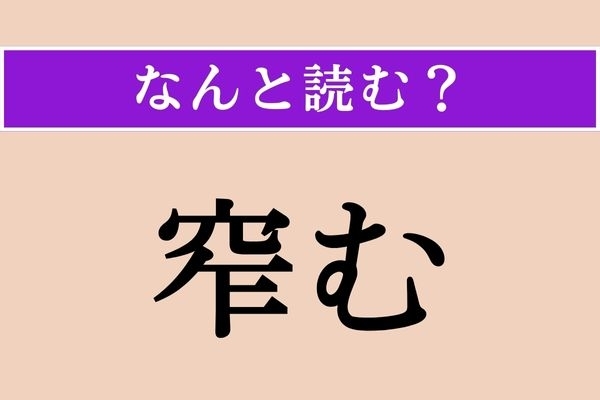 【難読漢字】「窄む」正しい読み方は？ 大ヒント！「蕾む」と同じ読み方です